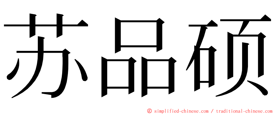 苏品硕 ming font