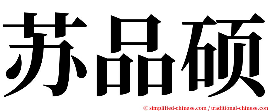 苏品硕 serif font