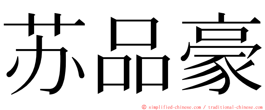 苏品豪 ming font