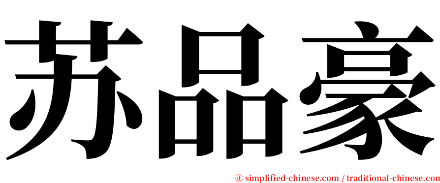 苏品豪 serif font