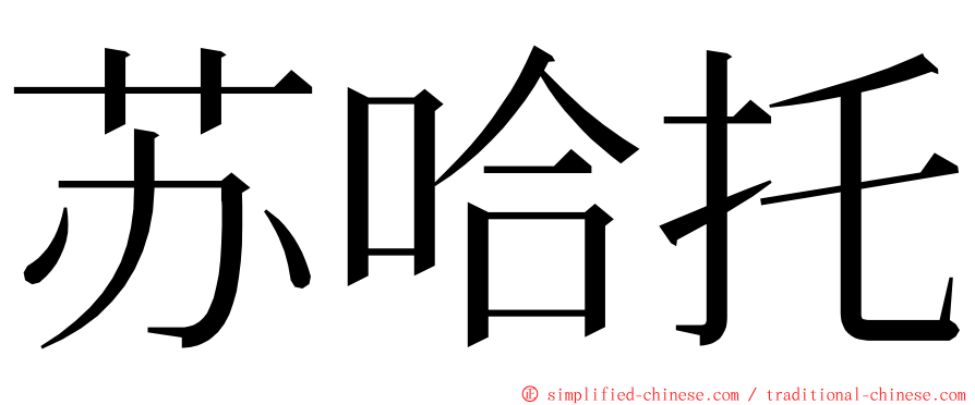 苏哈托 ming font