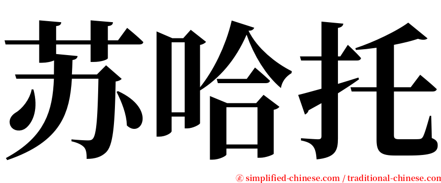 苏哈托 serif font