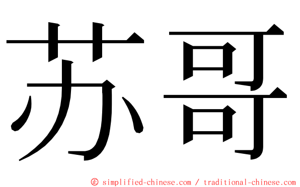 苏哥 ming font