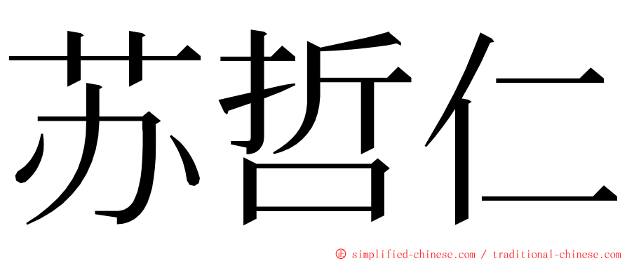 苏哲仁 ming font