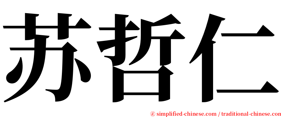 苏哲仁 serif font