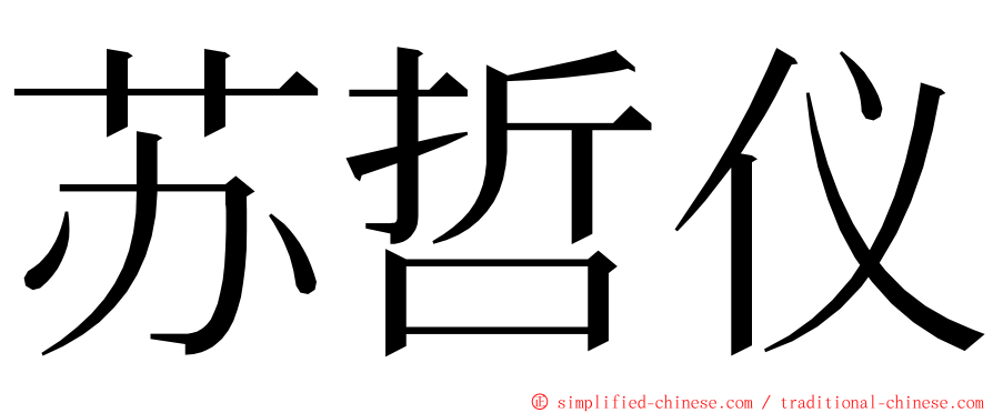 苏哲仪 ming font