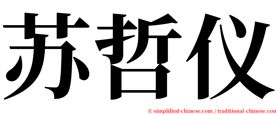 苏哲仪 serif font