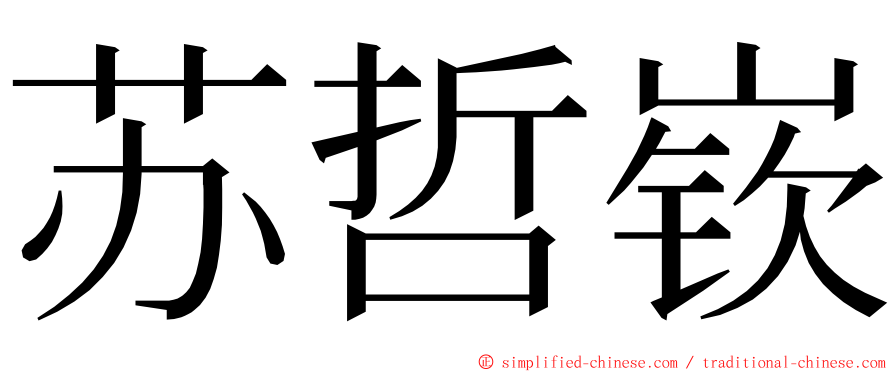 苏哲嵚 ming font