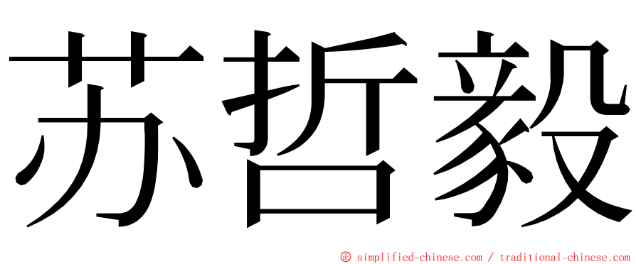 苏哲毅 ming font