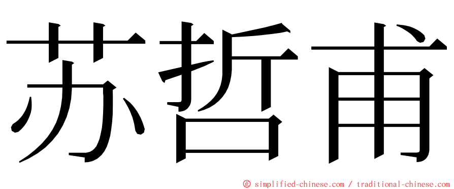 苏哲甫 ming font
