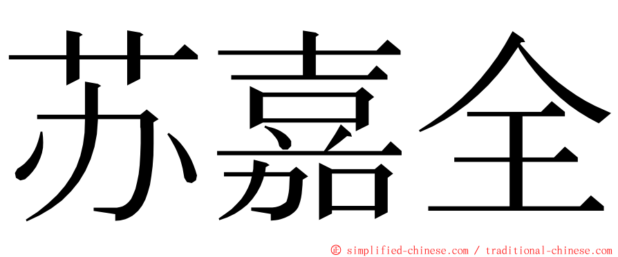 苏嘉全 ming font