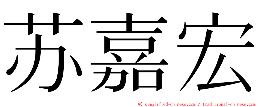 苏嘉宏 ming font