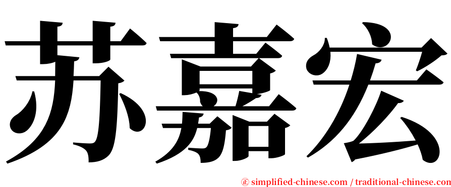 苏嘉宏 serif font