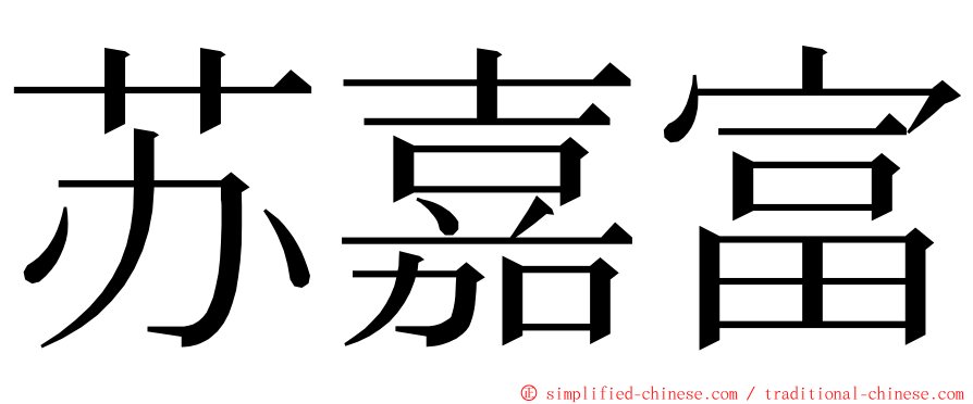 苏嘉富 ming font