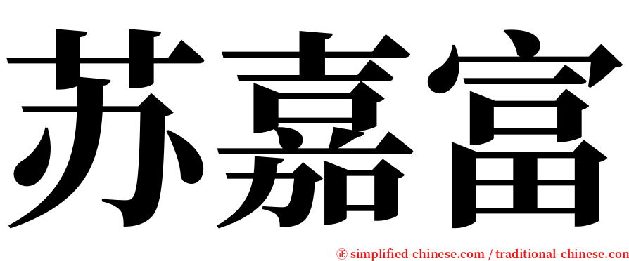苏嘉富 serif font
