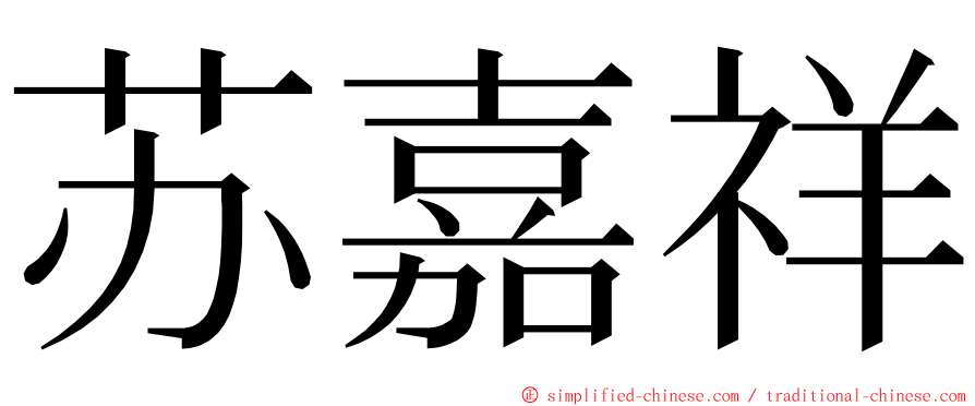 苏嘉祥 ming font