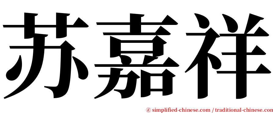 苏嘉祥 serif font