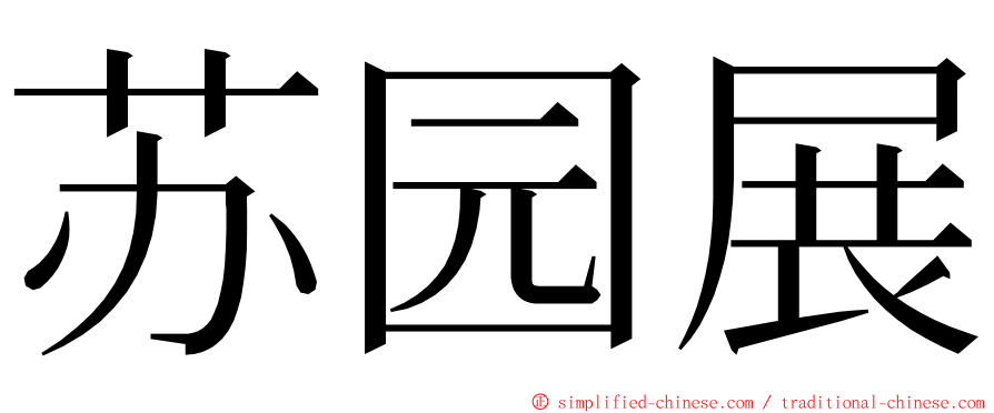 苏园展 ming font