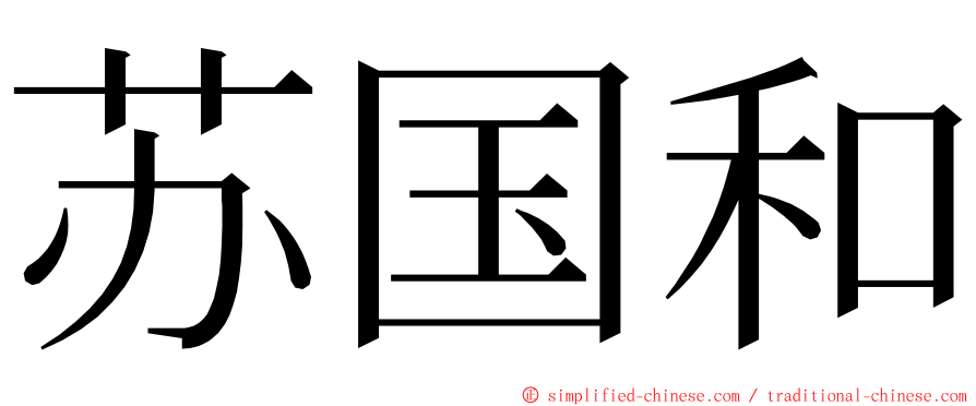 苏国和 ming font