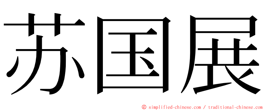 苏国展 ming font