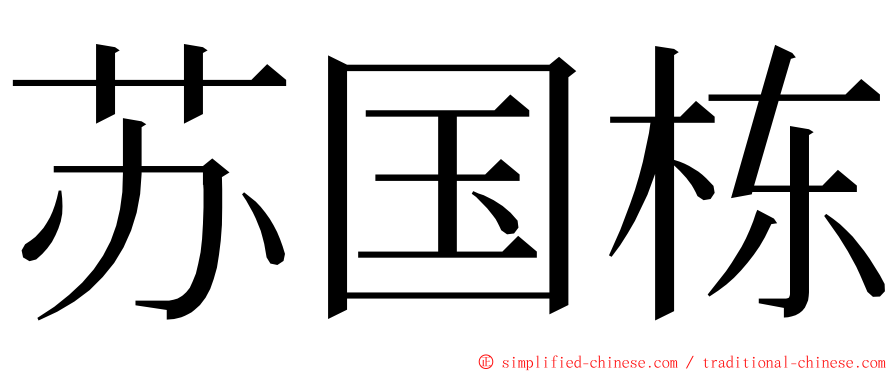 苏国栋 ming font