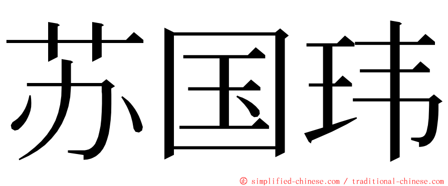 苏国玮 ming font