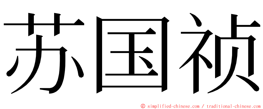 苏国祯 ming font