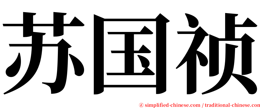 苏国祯 serif font