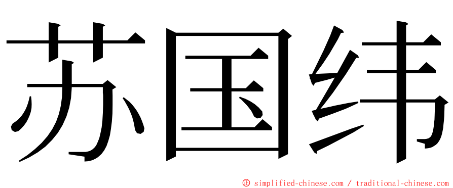 苏国纬 ming font