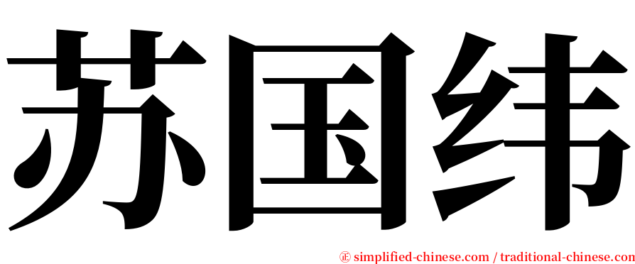 苏国纬 serif font