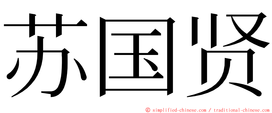 苏国贤 ming font