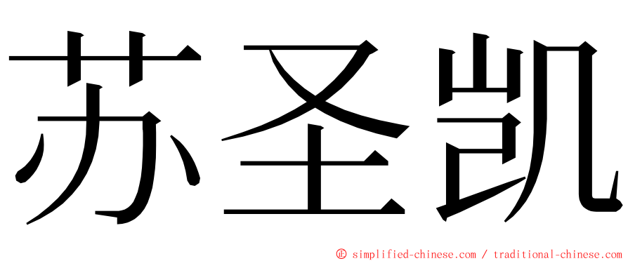 苏圣凯 ming font