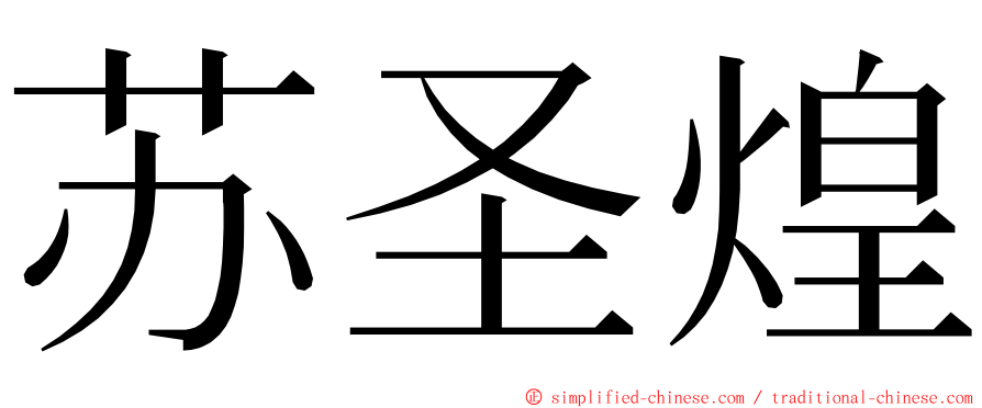 苏圣煌 ming font