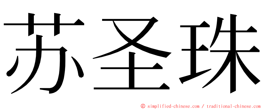 苏圣珠 ming font