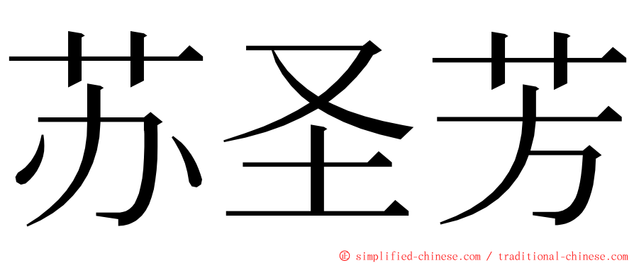 苏圣芳 ming font