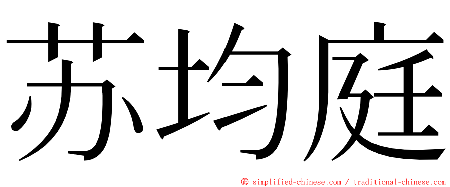 苏均庭 ming font