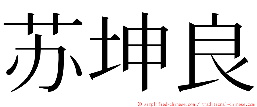 苏坤良 ming font