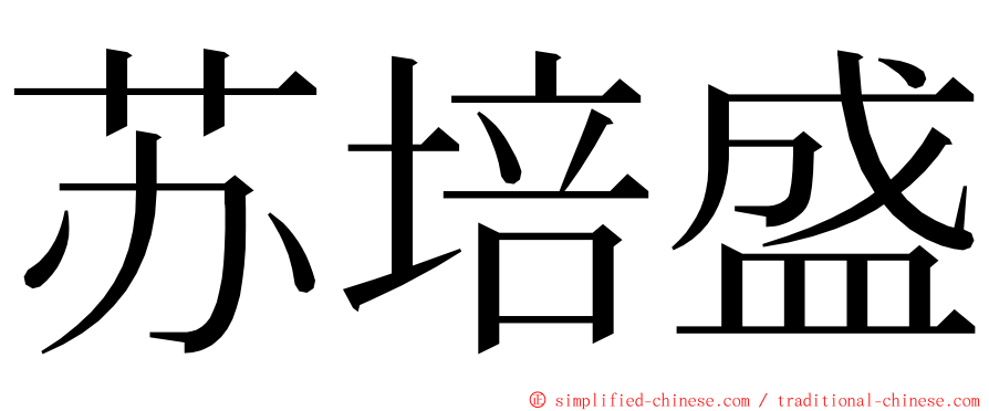 苏培盛 ming font