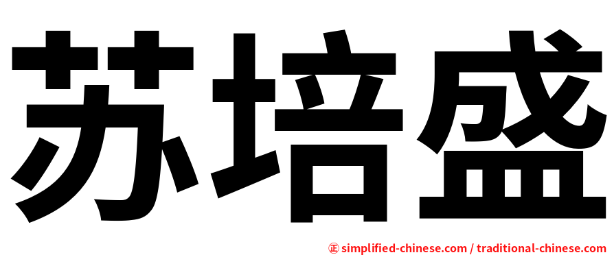 苏培盛