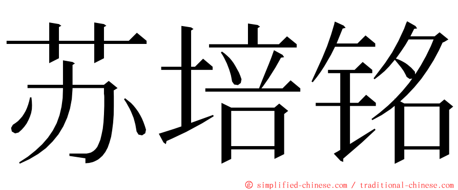 苏培铭 ming font