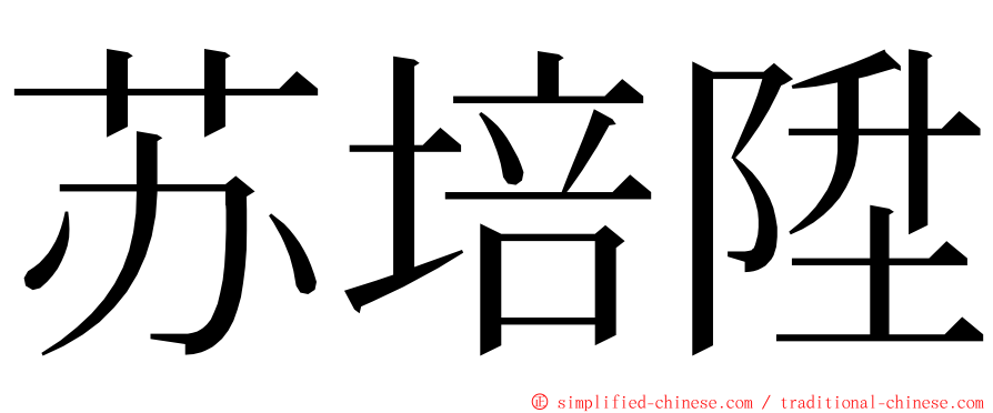 苏培陞 ming font