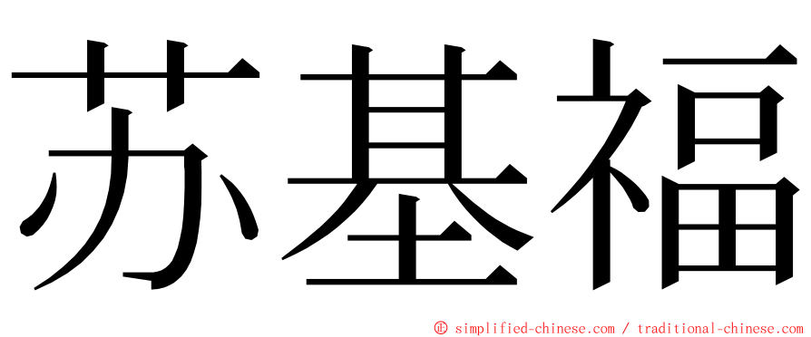 苏基福 ming font