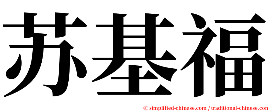 苏基福 serif font