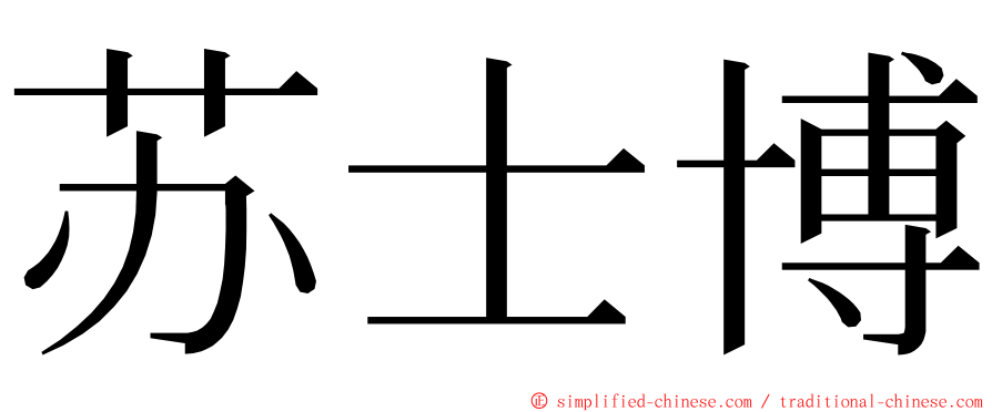 苏士博 ming font