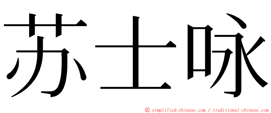 苏士咏 ming font