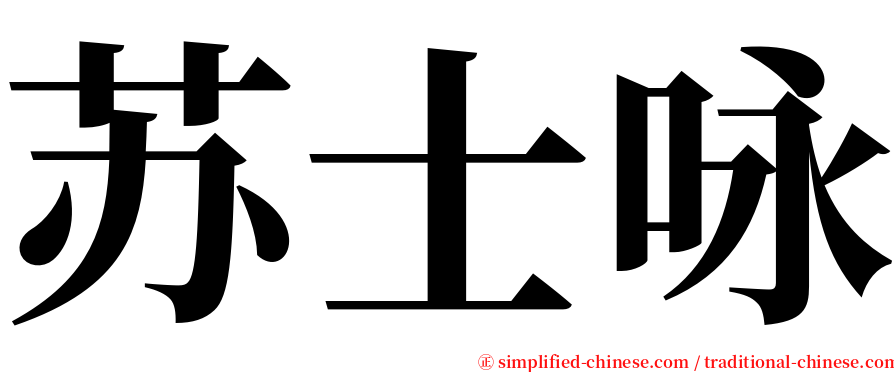 苏士咏 serif font