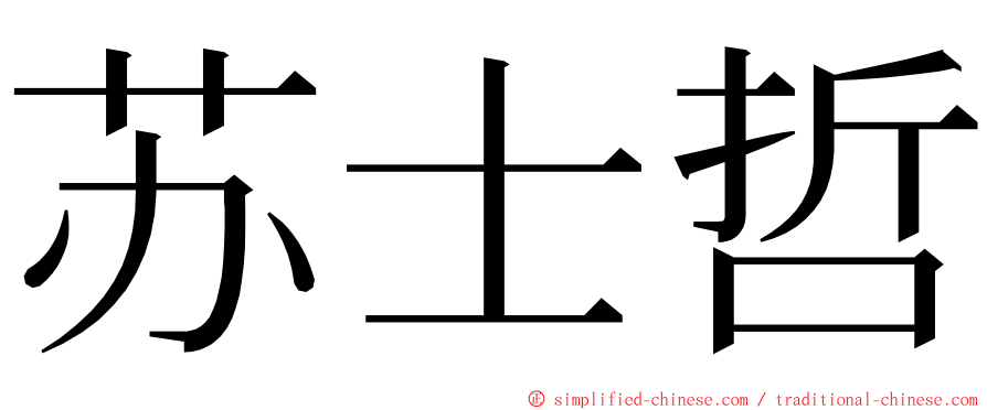 苏士哲 ming font