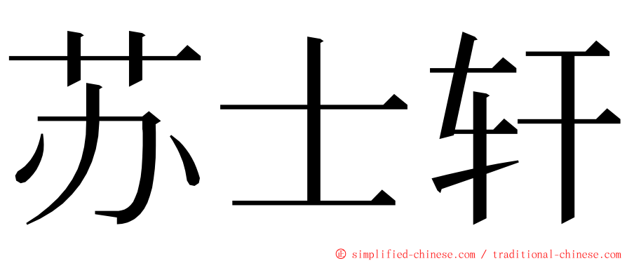 苏士轩 ming font