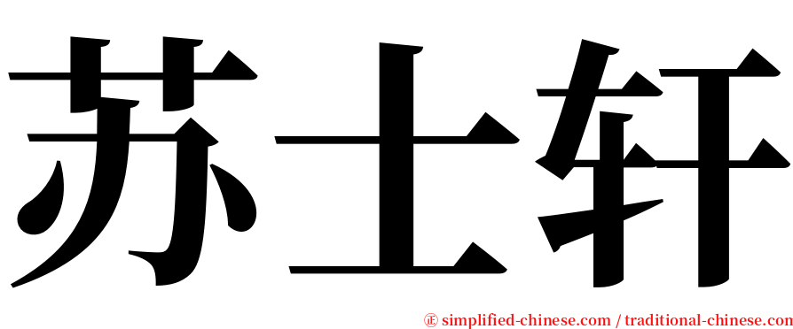 苏士轩 serif font