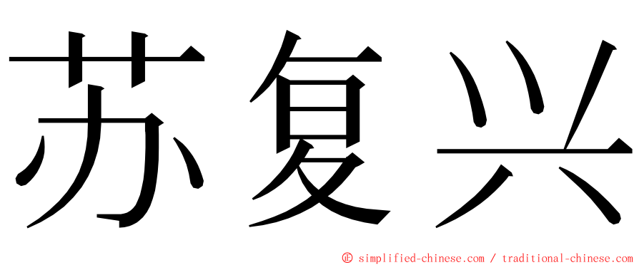 苏复兴 ming font